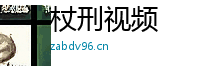 杖刑视频 Logo